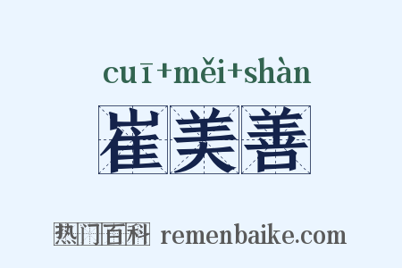 崔美善是什么意思的图片